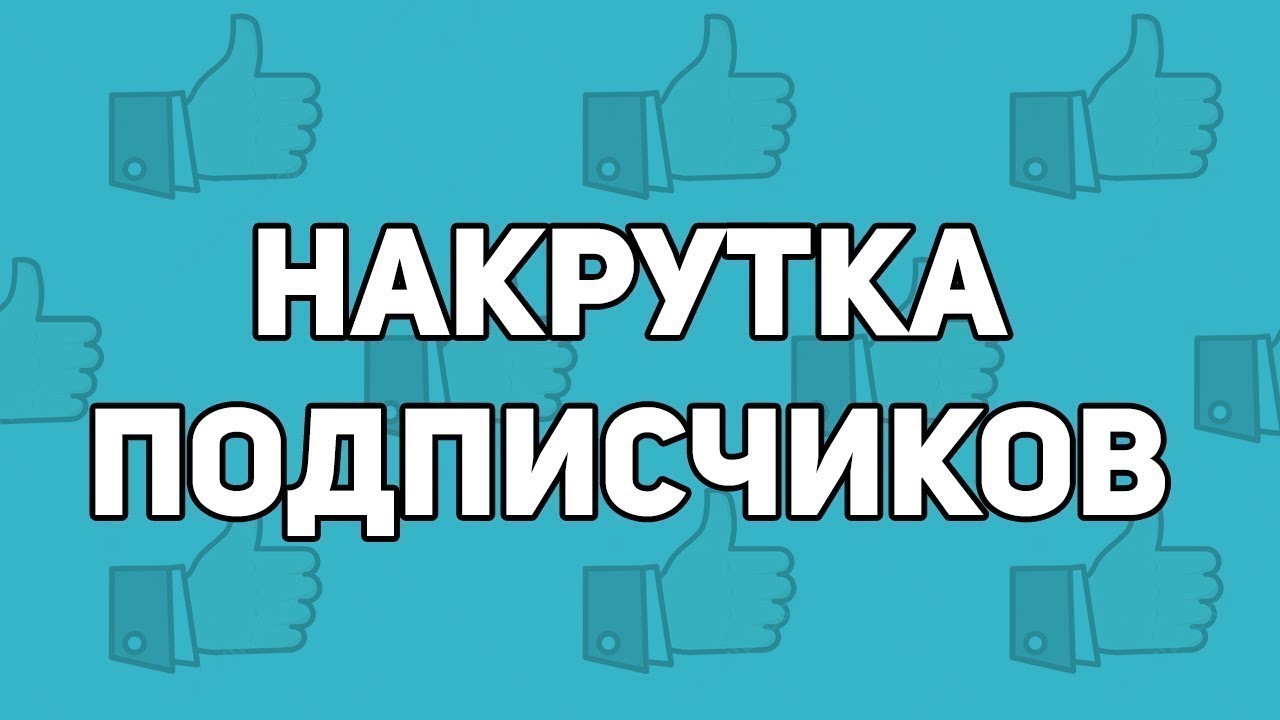 Быстрая накрутка живых подписчиков в ВКонтакте